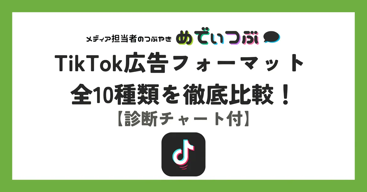 TikTok広告フォーマット 全10種類を徹底比較！費用・選び方までご紹介【診断チャート付】